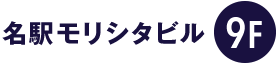 名駅モリシタビル9F