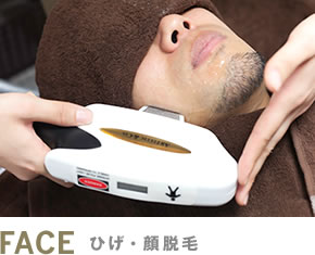 ひげ・顔脱毛