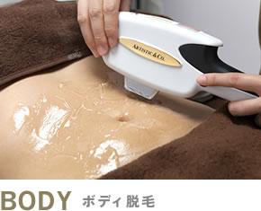 ボディ脱毛