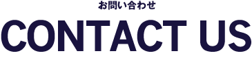 お問い合わせ