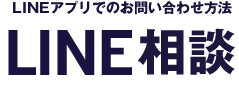 LINE相談
